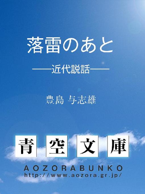 豊島与志雄作の落雷のあと ——近代説話——の作品詳細 - 貸出可能